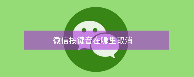 微信按键音在哪里取消