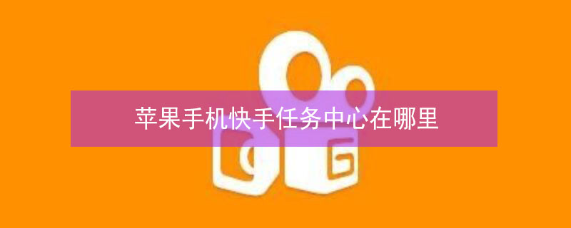 iPhone手机快手任务中心在哪里