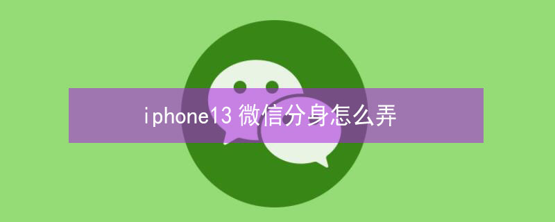 iPhone13微信分身怎么弄