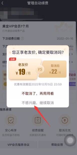 关闭爱奇艺会员自动续费怎么取消