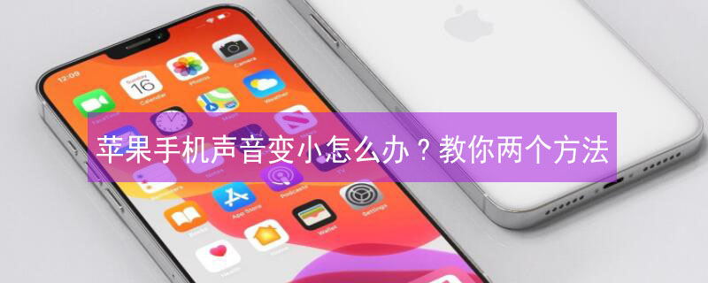 iPhone手机声音变小怎么办?教你两个方法