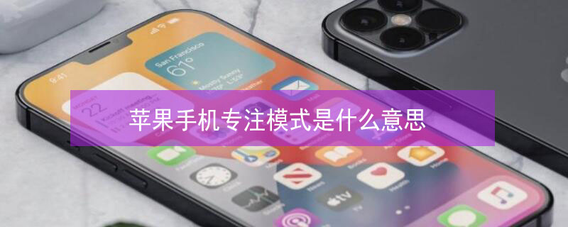 iPhone手机专注模式是什么意思