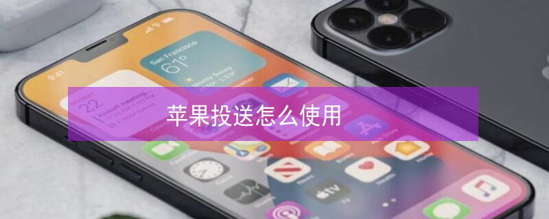 iPhone投送怎么使用