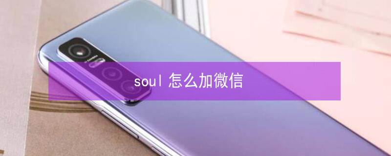 soul怎么加微信