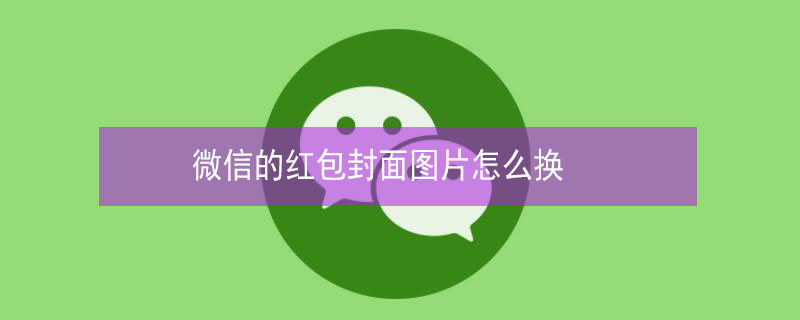 微信的红包封面图片怎么换