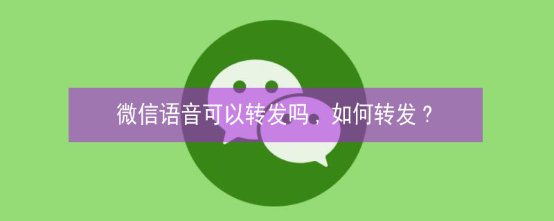 微信语音可以转发吗,如何转发?