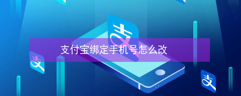 支付宝绑定手机号怎么改