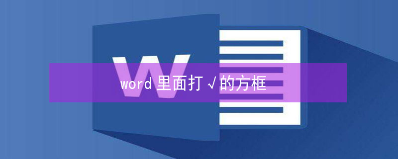 word里面打√的方框