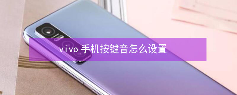 vivo手机按键音怎么设置