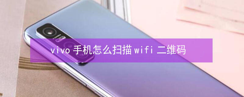 vivo手机怎么扫描wifi二维码