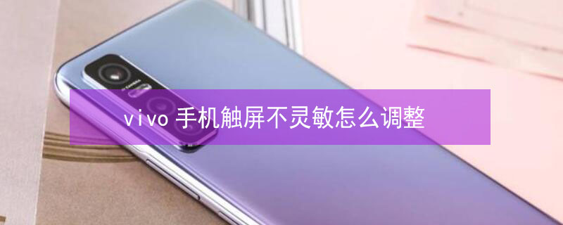 vivo手机触屏不灵敏怎么调整