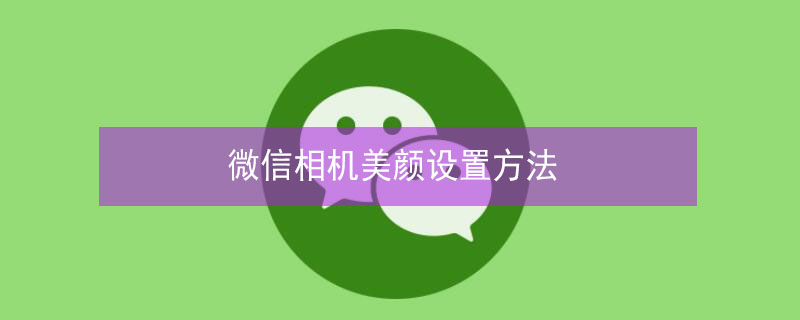 微信相机美颜设置方法