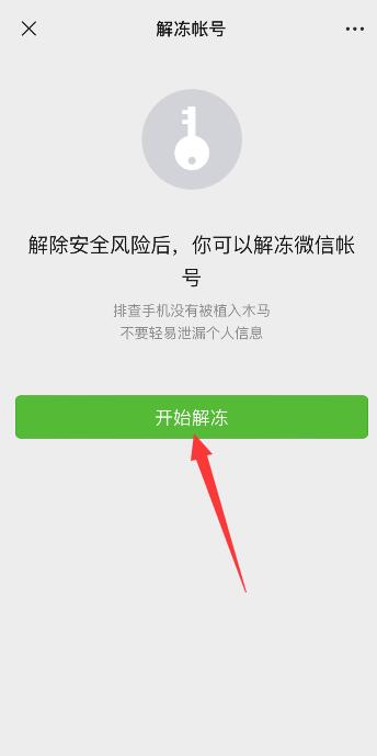 微信怎么解冻账号