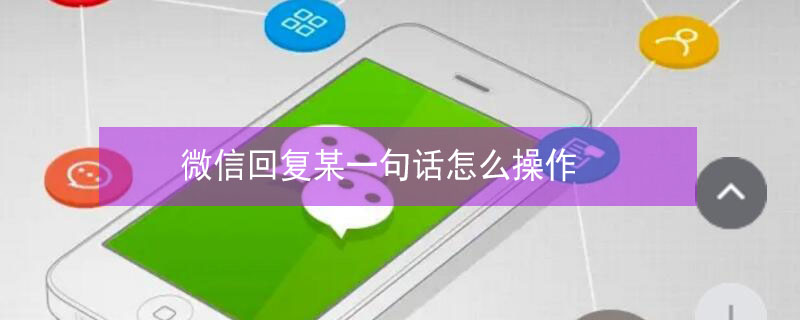 微信回复某一句话怎么操作