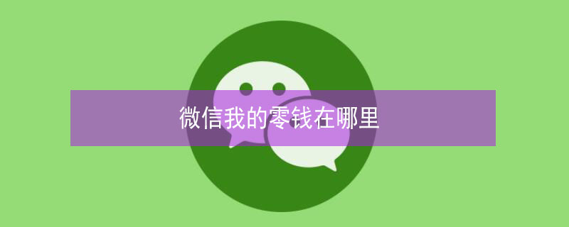 微信我的零钱在哪里