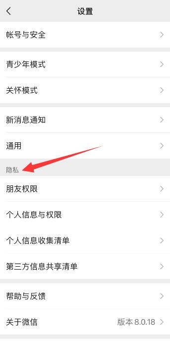 微信隐私在哪
