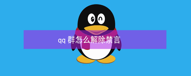 qq群怎么解除禁言