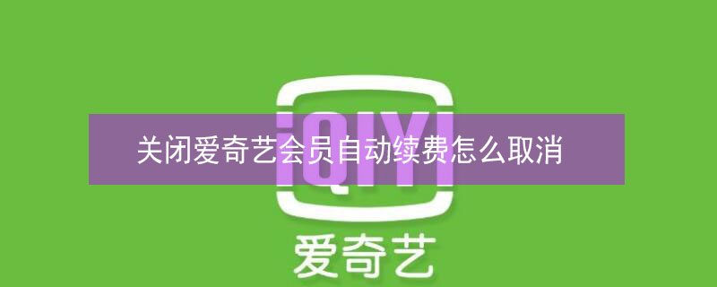 关闭爱奇艺会员自动续费怎么取消