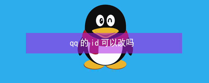 qq的id可以改吗