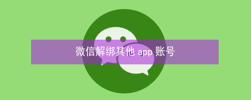 微信解绑其他app账号