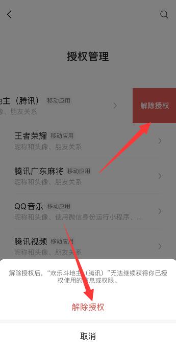 微信解绑其他app账号