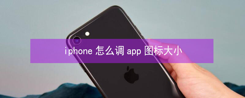 iPhone怎么调app图标大小