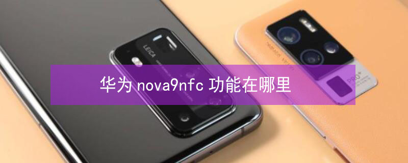 华为nova9nfc功能在哪里