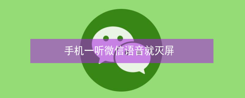 手机一听微信语音就灭屏