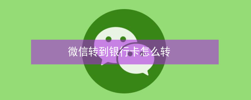 微信转到银行卡怎么转