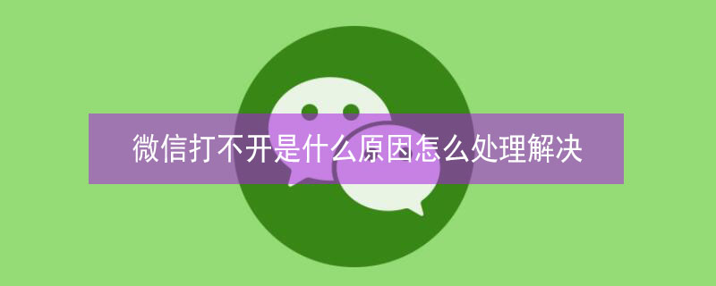 微信打不开是什么原因怎么处理解决