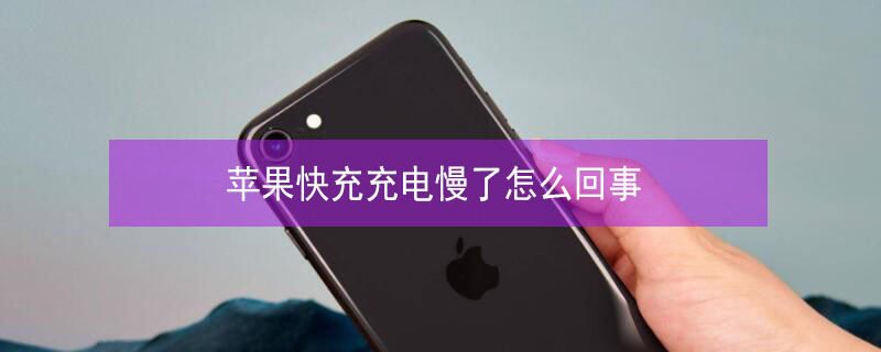 iPhone快充充电慢了怎么回事