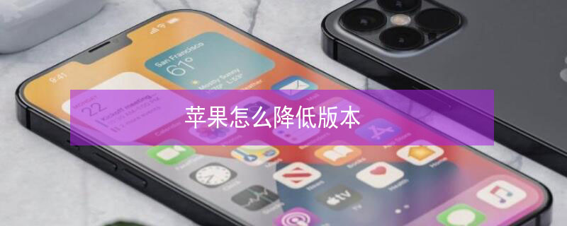 iPhone怎么降低版本