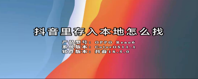 抖音里存入本地怎么找