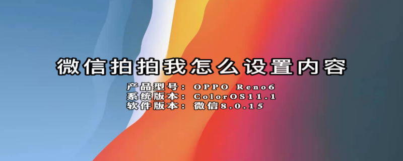 微信拍拍我怎么设置内容