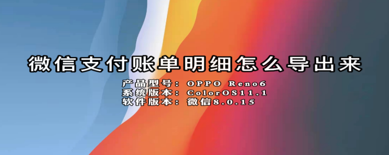 微信支付账单明细怎么导出来