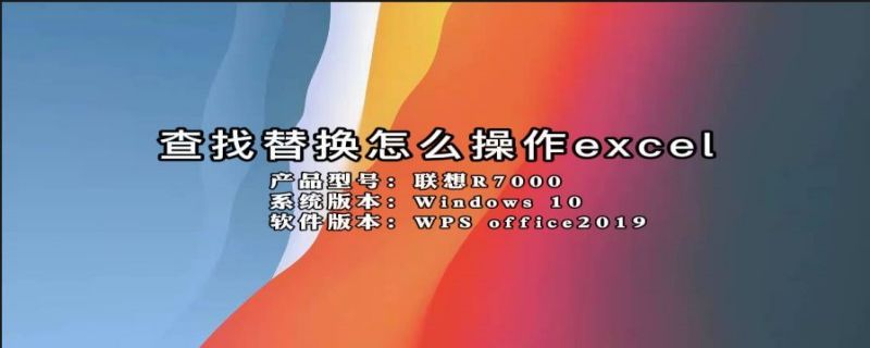 查找替换怎么操作excel