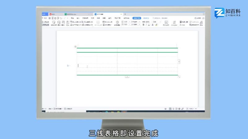 三线表格怎么制作
