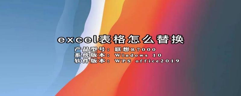 excel表格怎么替换