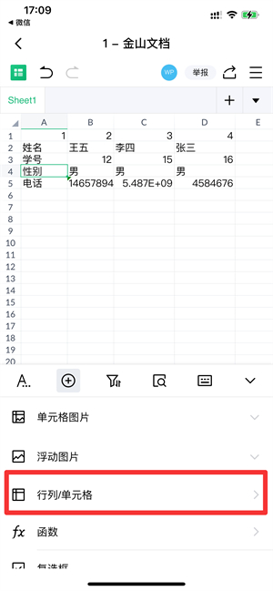 金山文档怎么增加一行