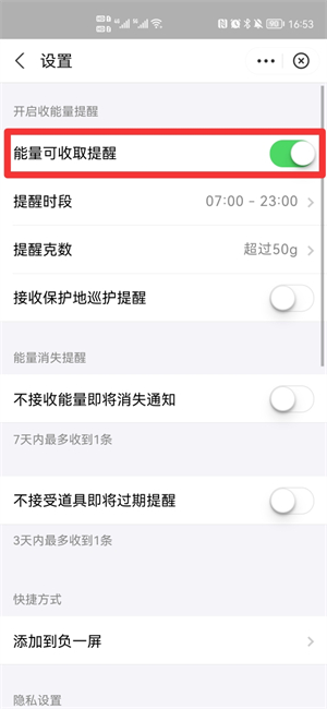 如何开启收能量提醒