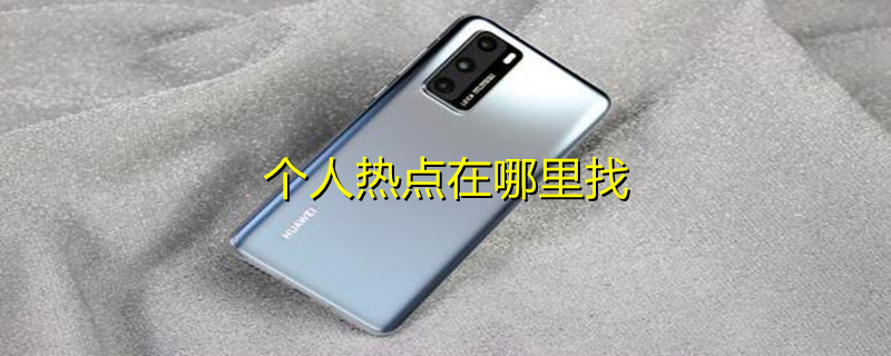 个人热点在哪里找