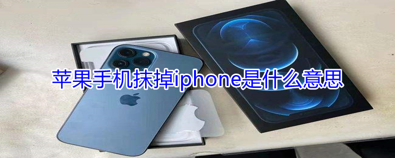iPhone手机抹掉iPhone是什么意思