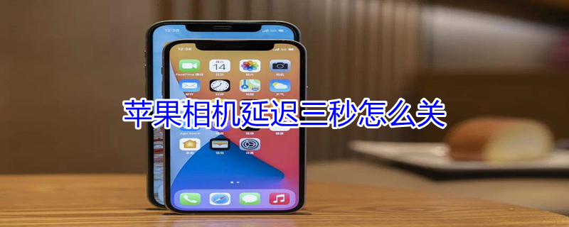 iPhone相机延迟三秒怎么关