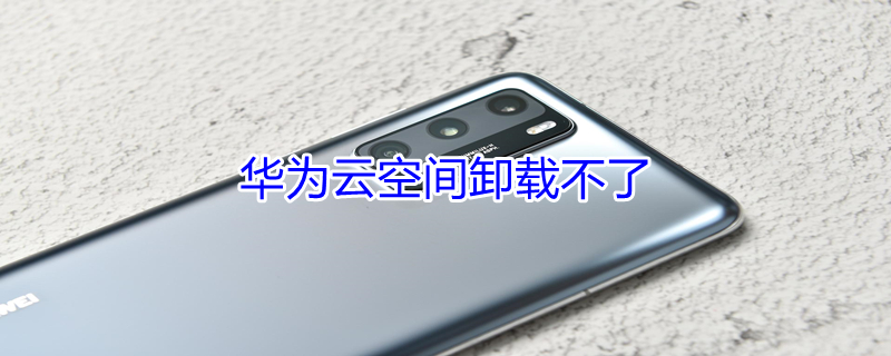 华为云空间卸载不了