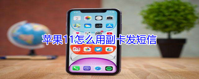 iPhone11怎么用副卡发短信