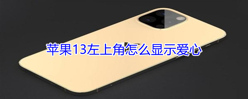 iPhone13左上角怎么显示爱心