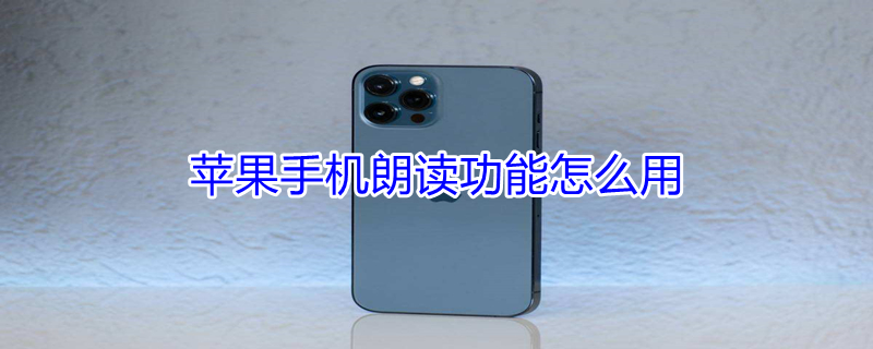 iPhone手机朗读功能怎么用