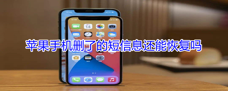 iPhone手机删了的短信息还能恢复吗