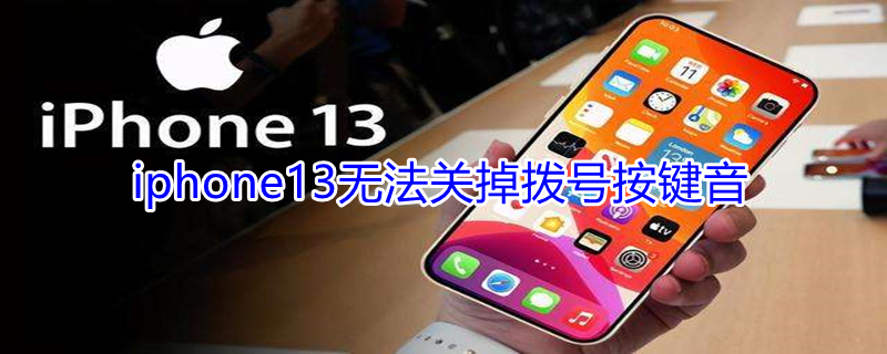 iPhone13无法关掉拨号按键音