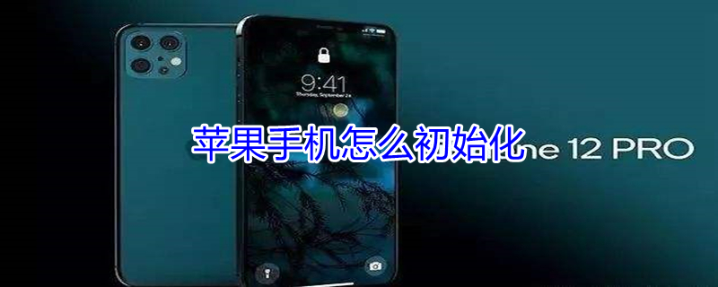 iPhone手机怎么初始化